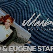 Муся Тотибадзе Мальчик Chad Eugene Star Remix