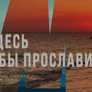 Я Здесь Чтобы Прославить