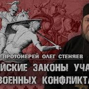 Библейские И Святоотеческие Законы Участия В Военных Конфликтах Протоиерей Олег Стеняев