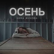 Осень Ника Жукова Караоке