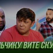 Витьку Моего Захотела