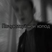 Дым Сигарет С Ментолом Почувствуй Мой Холод