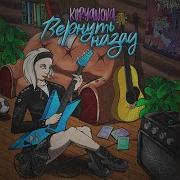 Kuryanova Вернуть Назад