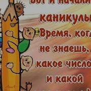 Канику Каникулы Прощяй Любимый Класс