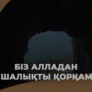 Ерлан Акатаев Алладан Корку Билими