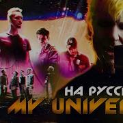 Coldplay X Bts My Universe Русский Кавер От Jackie O B Lion