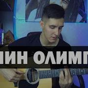 Темно Оранжевый Закат Кавер Под Гитару