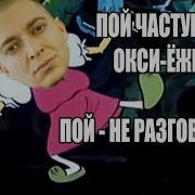 Частушки Бабок Ёжек Оксимирон