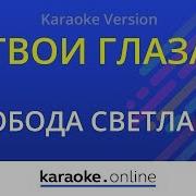Твои Глаза Елена Добрая Минус