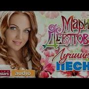 Марина Девятова Лучшие Песни