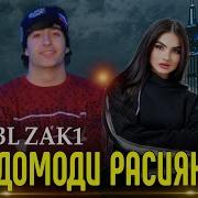 Домоди Расиян
