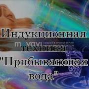 Диспенза Прибывающая Вода