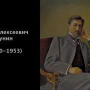 Иван Алексеевич Бунин
