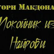Грегори Макдональд Покойник Из Найроби