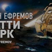 Иван Ефремов Катти Сарк