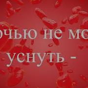 Я Каждый День Живу Тобой