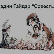 Совесть Аркадий Петрович Гайдар