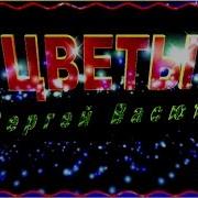 С Васюта И Сладкий Сон Цветы