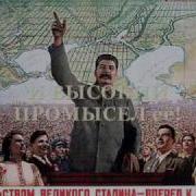 Сталин Наше Знамя