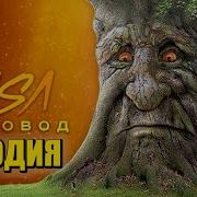 Песня Клип Про Проклятие Мудрого Дуба