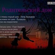 Родительский Дом Мхо Ехб