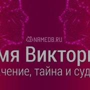Виктория Значение Имени И Характер