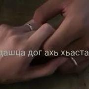Лууш Вац Хьоьх Ц1Аа Къаста