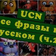 Перевод Всех Фраз Аниматроников Ucn После Скримера Ч 2