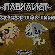 Комфортные Песни Speed Up Под Которые Можно