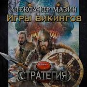 Александр Мазин Игры Викингов