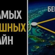 5 Самых Страшных Тайн Бермудского Треугольника