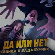 Да Или Нет Бадабум И Квинка