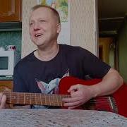 Сергей Коржуков Форточки Лопатники Акустическая Версия