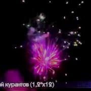 Салют Бой Курантов А7070 12 Зарядов До 25 Сек