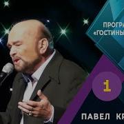 Павел Кравецкий Есть В Моей Жизни Город