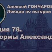 История России С Алексеем Гончаровым Лекция 78