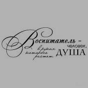 Трогательная Песня Для Воспитателей Призвание Минус