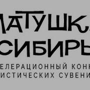 Матушка Сибирь