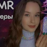 Асмр Триггеры Для Сна И Расслабления
