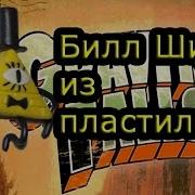 Билл Шифр Из Пластилина Гравити Фолз Из Пластилина