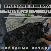 Взлет Самолета Вид Из Кабины