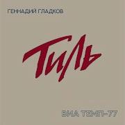 Интермедия Виа Темп 77 Геннадий Гладков