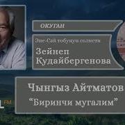 Биринчи Мугалим Зейнеп Кудайбергенова 5 Бөлүк