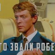 Его Звали Роберт Полсон