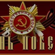 Победа Победа Расцветает Ввысь Минус