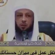 أثقل عمل في ميزان حسناتك يوم القيامه الشيخ سعد العتيق