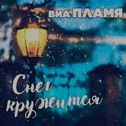 Снег Кружится Над Елкой Кружится