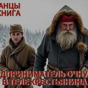 Предприниматель Попадает В Паралельный Мир Книга 2 Часть 1 Аудиокниги Попаданцы