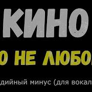Это Не Любовь Минус