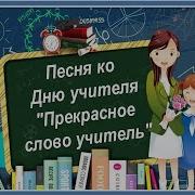 Музыка Ко Дню Педагога